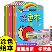 简笔画涂色本升级版 全8册 儿童创意绘画启蒙图画书 婴幼儿童玩具早教宝宝安静书涂鸦涂色画画本