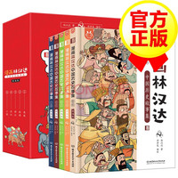 漫画林汉达中国历史故事集·精选版(函套书共5册)写给6-12岁儿童的漫画故事书