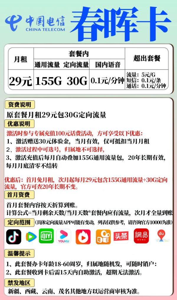 中国电信 春晖卡 20年29元月租(155g通用流量 30g定向流量)长期套餐