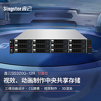 Singstor鑫云光纖共享磁盤陣列 三維動畫設計、CG建模中央網絡存儲SS320G-12R