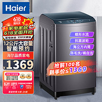 Haier 海尔 12公斤波轮洗衣机全自动家用大容量智能预约自编程桶自洁羊毛超净洗脱一体桶自洁XQB120-Z5088