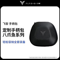 百亿补贴：FLYDIGI 飞智 定制手柄包适用于八爪鱼3/黑武士2/黑武士2pro八爪鱼2系列