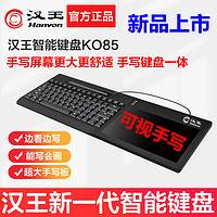 Hanvon 汉王 智能键盘手写板二代K085可视手写板电脑免驱网课教学写字板