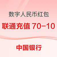 5日9点：中国银行 X 中国联通 数字人民币