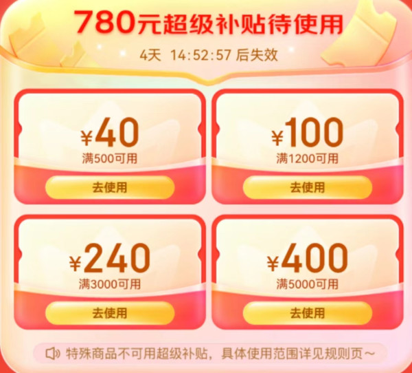 京东 PLUS超级补贴 领780元平台通用券