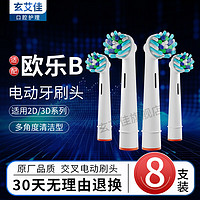 玄艾佳 電動牙刷頭*8支 適配博朗歐樂BOralB適用D1 EB50多角度清潔型