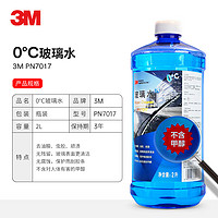3M 玻璃水0℃通用型2L*2瓶乙醇配方清潔去油膜PN7017