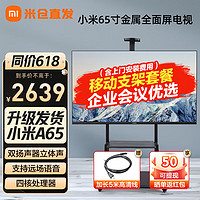 Xiaomi 小米 MI）电视EA65 65英寸4K超高清金属全面屏 电视机投屏可移动电视套餐 远场语音  65英寸