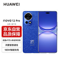 HUAWEI 华为 nova 12 Pro 手机 512GB 12号色
