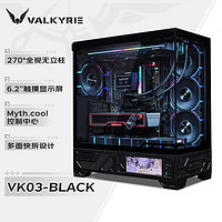 VALKYRIE 瓦尔基里 VK03 BLACK 黑色 ATX 游戏电脑台式机箱 支持360水冷 6.2吋触摸屏 270°海景房