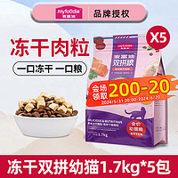 Myfoodie 麦富迪 猫粮 冻干双拼三文鱼肉粒 幼猫8.5kg（1.7kg*5）