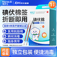 李護士 醫用碘伏棉簽一次性獨立裝 1盒50支