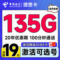 中国电信 理想卡 首年19元(可选号码+135G全国流量+100分钟通话+套餐20年不变)激活送20元E卡