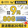 低费好用：中国移动 龙运卡 首年9元月租（本地号码+80G全国流量+2000分钟亲情通话+畅享5G）激活赠20元E卡