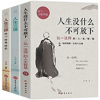 《人生沒什么不可放下》弘一法師的人生智慧書籍 李叔同 傳