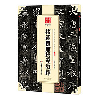 華夏萬卷 中國書法傳世碑帖精品 楷書05:褚遂良雁塔圣教序