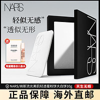 NARS 纳斯 [限量赠香奈儿香水]NARS纳斯大白饼 流光美肌轻透蜜粉饼 10克 #5894 裸光透明 细腻柔焦