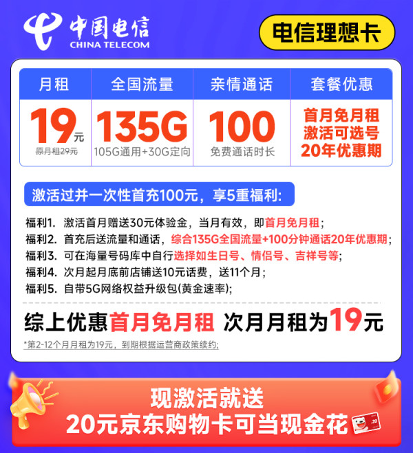 CHINA TELECOM 中国电信 理想卡 首年19元(可选号码+135G全国流量+100分钟通话+套餐20年不变)激活送20元E卡