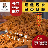 汴发张记 书店街汴发张记麻花总店260克*2袋河南开封特产手工椒盐香新包装