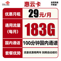 中国联通 惠云卡 2年29元月租（183G全国通用流量+100分钟国内通话）