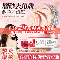 QISE 琪瑟 石榴籽身体磨砂膏 200g*2瓶