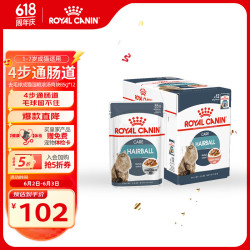 皇家 猫粮 去毛球成猫湿粮 软包猫罐头 HBGP 1-7岁 浓汤肉块85G*12进口