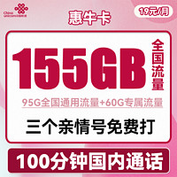 中国联通 惠牛卡 2年19元月租（95G通用流量+60G定向流量+100分钟全国通话）