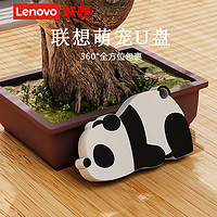 百亿补贴：Lenovo 联想 迷你U盘可爱熊猫usb2.0卡通保护套大容量优盘32g办公学生通用