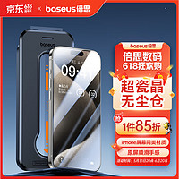 BASEUS 倍思 苹果15ProMax钢化膜 iPhone15ProMax手机膜超瓷晶防尘防摔抗指纹