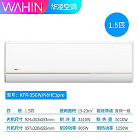 WAHIN 华凌 大1.5匹新一级能效冷暖变频神机节能省电N8HE1Pro