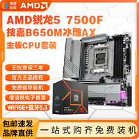 百億補貼：GIGABYTE 技嘉 AMD銳龍R5 7500F盒裝+技嘉B650M冰雕ICE主板CPU套裝AORUS板U游戲