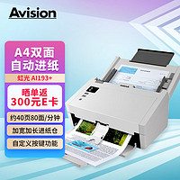 Avision 虹光 馈纸式扫描仪A4彩色双面文件连续自动高速扫描AI193+ 可扫描办公文档卡片等 支持国产系统