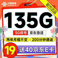 中国联通 畅享卡-2年19元135G+200分钟 (激活赠送40元京东E卡）