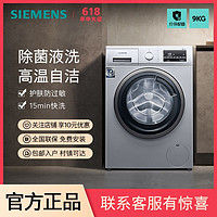 百亿补贴：SIEMENS 西门子 9公斤滚筒家用洗衣机除渍除菌护肤防过敏节能