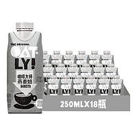 88VIP：OATLY 噢麦力 咖啡大师燕麦奶250ML*18瓶