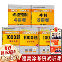 25 考研政治 肖八 肖4+肖8 1000题 肖1000 背诵手册  真题 2025  政治 101思政理论