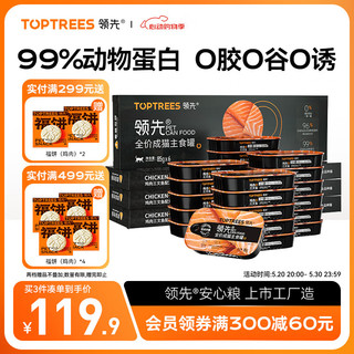 领先（Toptrees）猫主食罐 成猫湿粮无谷全价全期发腮营养增肥猫罐头 【成猫罐】鸡肉三文鱼24罐