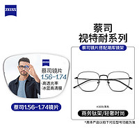 ZEISS 蔡司 视特耐1.67非球面镜片+多款镜架任选