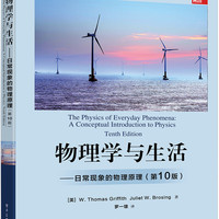 物理学与生活――日常现象的物理原理（第10版）