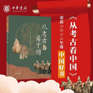 【2022中国好书】从考古看中国 中华书局总结百年考古成就展示中华文明辉煌