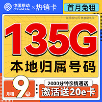 中國移動 熱銷卡 半年月租9元（135G全國流量+本地歸屬+2000分鐘）送20e卡