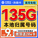 中国移动 热销卡 半年月租9元（135G全国流量+本地归属+2000分钟）送20e卡