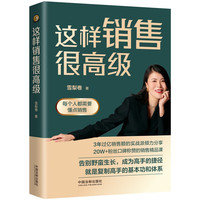 这样销售很高级：每个人都需要懂点销售