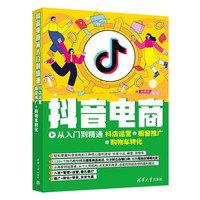抖音电商从入门到精通:抖店运营+橱窗推广+购物车转化 抖音电商抖店运营