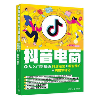 抖音电商从入门到精通：抖店运营+橱窗推广+购物车转化 抖音电商抖店运营