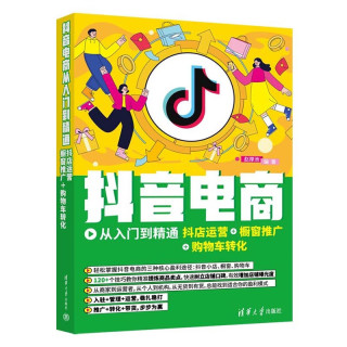 抖音电商从入门到精通：抖店运营+橱窗推广+购物车转化 抖音电商抖店运营