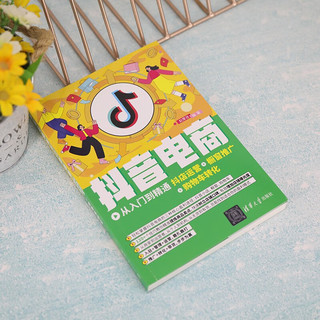 抖音电商从入门到精通：抖店运营+橱窗推广+购物车转化 抖音电商抖店运营