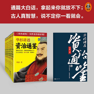 华杉讲透资治通鉴全套  最共26册 像读小说一样津津有味 白话 中国古代史 古人智慧 领导力 企业家 经典 历史 1-24册