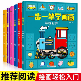 儿童节 简笔画儿童手绘本 全套6册 涂色书 3-6-10-12岁 幼儿一笔一步学画画 儿童美术教材绘画启蒙书籍 一步一笔学画画-含植物等6册