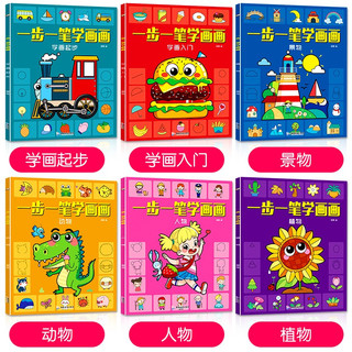 儿童节 简笔画儿童手绘本 全套6册 涂色书 3-6-10-12岁 幼儿一笔一步学画画 儿童美术教材绘画启蒙书籍 一步一笔学画画-含植物等6册